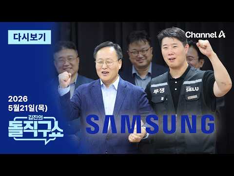 [다시보기] 삼성전자 파업 직전 유보…성과급 잠정 합의  / 채널A