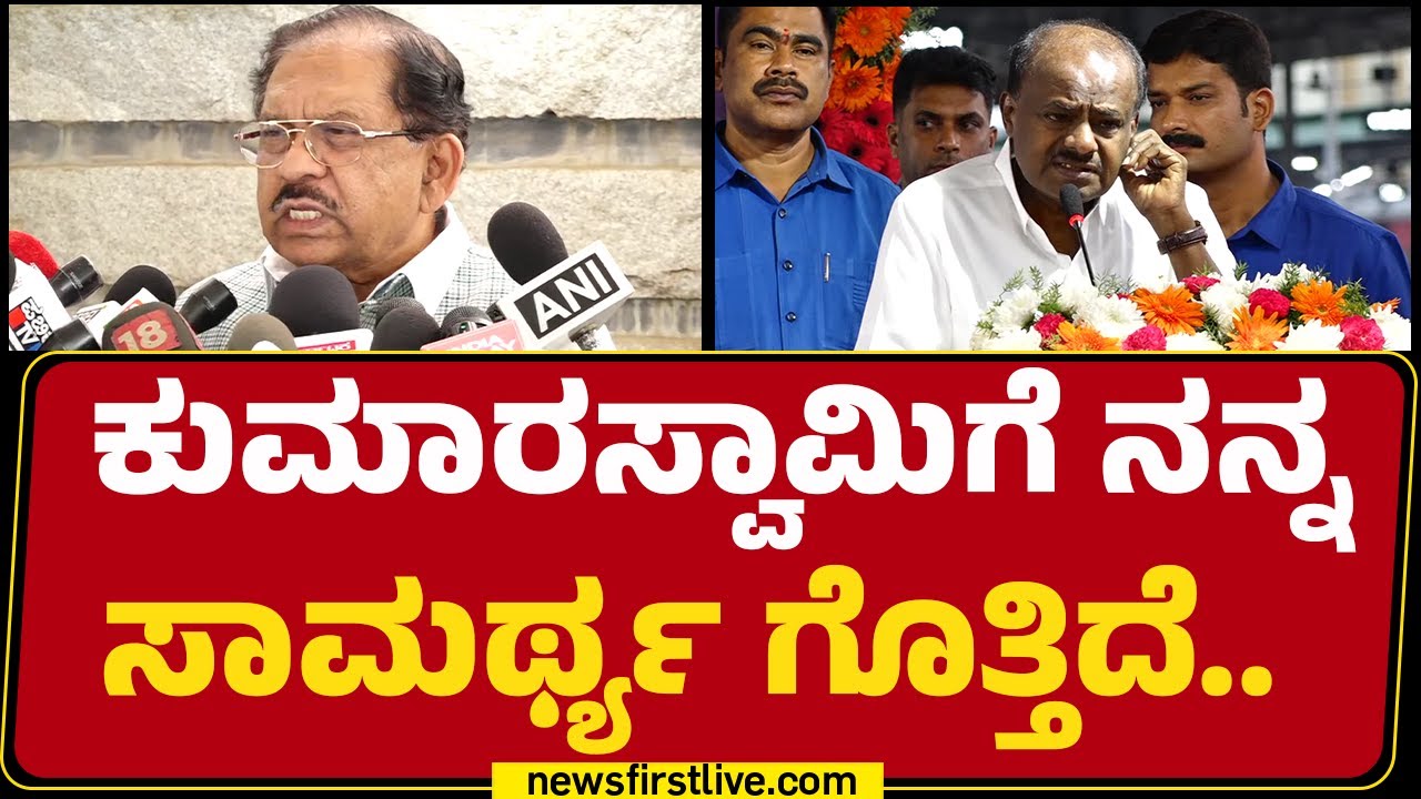 G Parameshwara : HDK Rubber Stamp  ಹೇಳಿಕೆಯನ್ನ ನಾನು ಸ್ವೀಕರಿಸುತ್ತೇನೆ! | @newsfirstkannada