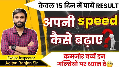 Maths में speed बढ़ाने का एकमात्र मूलमंत्र🎯🔥| maths by Aditya ranjan Sir