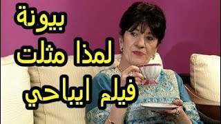 الفيلم الغير اخلاقي الذي مثلت فيه  بيونة لمذا