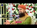 اہل صراط روح آمین کو ہر کرے اویس رضا قادری بہت ہی زبردست کلام نام کلام اعلی حضرت اہل صراط روح آمین کو ہر کرے اویس رضا قادری بہت ہی زبردست کلام نام کلام اعلی حضرت
