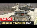 Существенное усиление ВСУ - крутой “TALON”