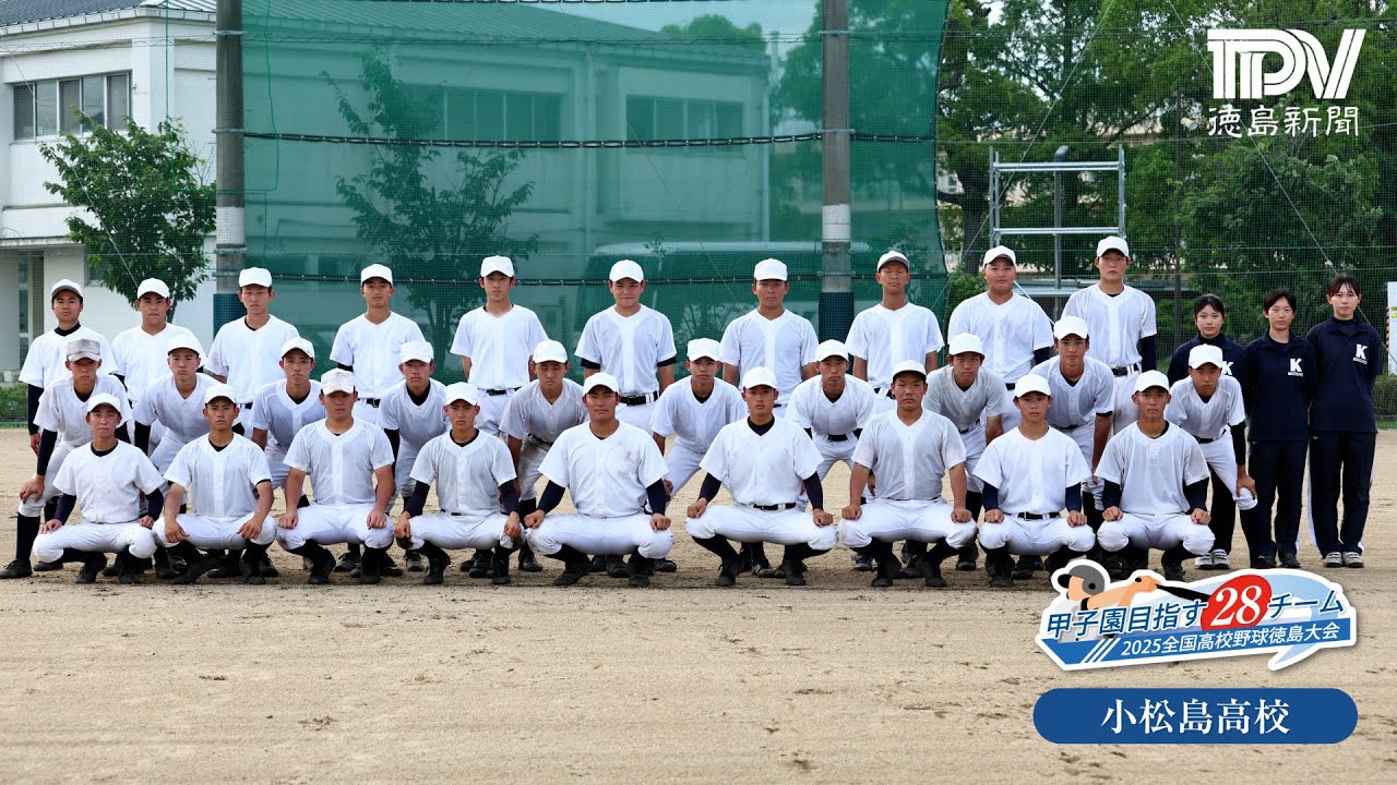 甲子園目指す28チーム　小松島高校　2025年全国高校野球徳島大会