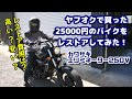 #19 ヤフオクで25000円で買ったエリミネーター250Vをレストア完了 気になる費用はびっくらこいたw