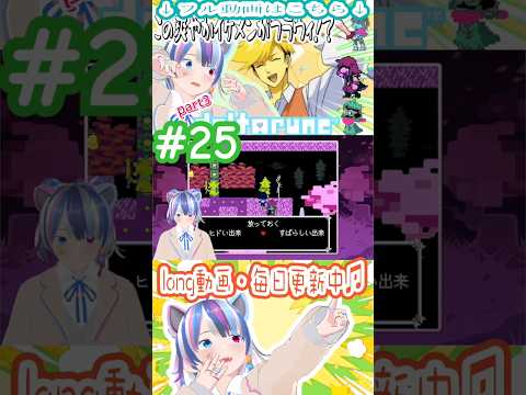 切らないでぇ？#shorts #deltarune #vtuber #vtuberjp #個人vtuber #個人勢vtuber #個人勢 #新人vtuber #切り抜き #ゲーム実況