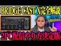 2PC配信のやり方を完全解説【Roland BRIDGE CAST X レビュー】