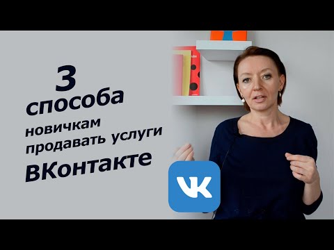 3 стратегии продаж услуг ВКонтакте / Как продавать ВКонтакте на примере услуг ПСИХОЛОГОВ И КОУЧЕЙ
