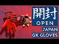 GAViC / ガビック　開封。/ マトゥー 混吸　キーパーグローブ GKグローブ OPEN. / MATHIEU KON KYU GOALKEEPER