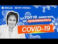 ТОП-10 ЗАПИТАНЬ ПУЛЬМОНОЛОГУ ковідна пневмонія КТ антибіотики