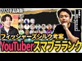 【フィッシャーズシルク】YouTuberスマブラランキングを忖度抜きで作ってみた!