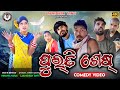    purti ses  new koraputia comedy laxmidhar tanti comedy koraputia desia comedy 2023