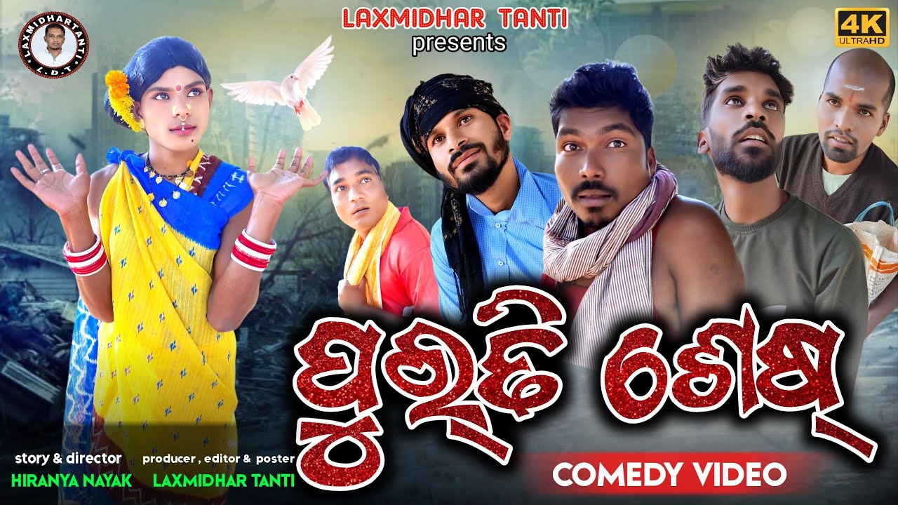 ପୁରତି୍ ଶେଷ୍ / purti ses / New Koraputia comedy /Laxmidhar tanti comedy /koraputia desia comedy 2023
