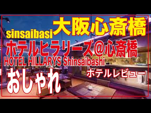 すごくおしゃれ【ホテルレビュー】¥5625ホテルヒラリーズ心斎橋(HOTEL HILLARYS Shinsaibashi)
