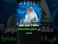 حققنا 2 مليار دولار في 3 ليال فقط بمصر