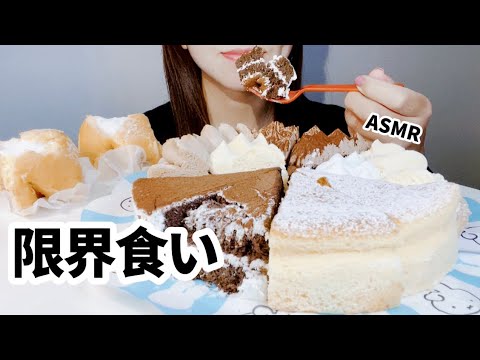 【ASMR/咀嚼音】ケーキを限界食いする/mukbang/먹방【爆食】