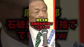 【公開処刑】麻生太郎石破氏を切り捨ててしまうwww#麻生太郎 #石破茂 #高市総理 #自民党 #shorts