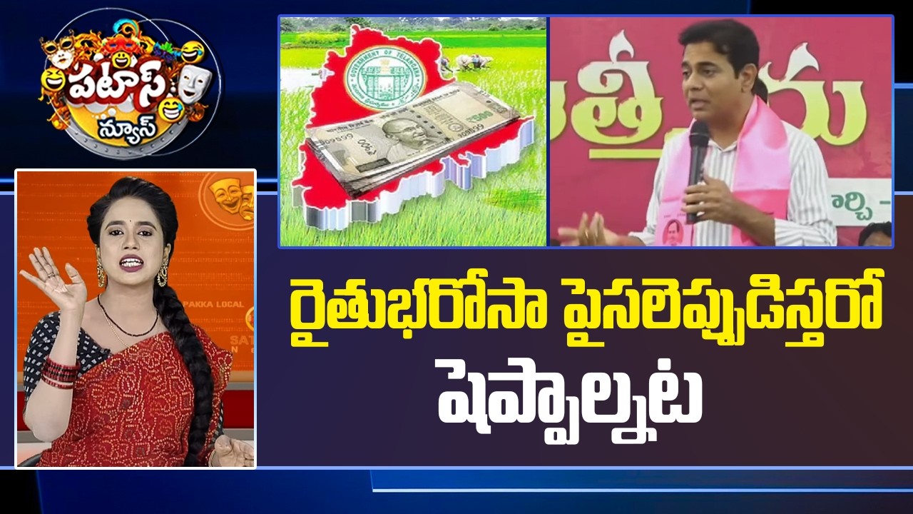 రైతుభరోసా పైసలెప్పుడిస్తరో షెప్పాల్నట | Ktr Shocking Comments On Raithu Barosa | Patas News | 10tv