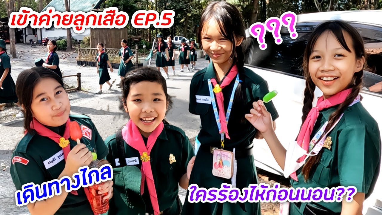 ดีไซน์เข้าค่ายลูกเสือ - เนตรนารี EP.5 เดินทางไกล เม้าท์มอยก่อนกลับบ้าน ใครร้องไห้หาแม่ก่อนนอนบ้าง??