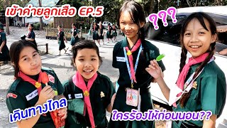 ดีไซน์เข้าค่ายลูกเสือ - เนตรนารี EP.5 เดินทางไกล เม้าท์มอยก่อนกลับบ้าน ใครร้องไห้หาแม่ก่อนนอนบ้าง??