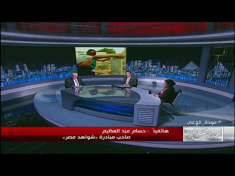 صاحب مبادرة شواهد مصر نسعى للحفاظ على التراث المصري ونعمل منذ سنتين بالتعاون مع وزارة السياحة