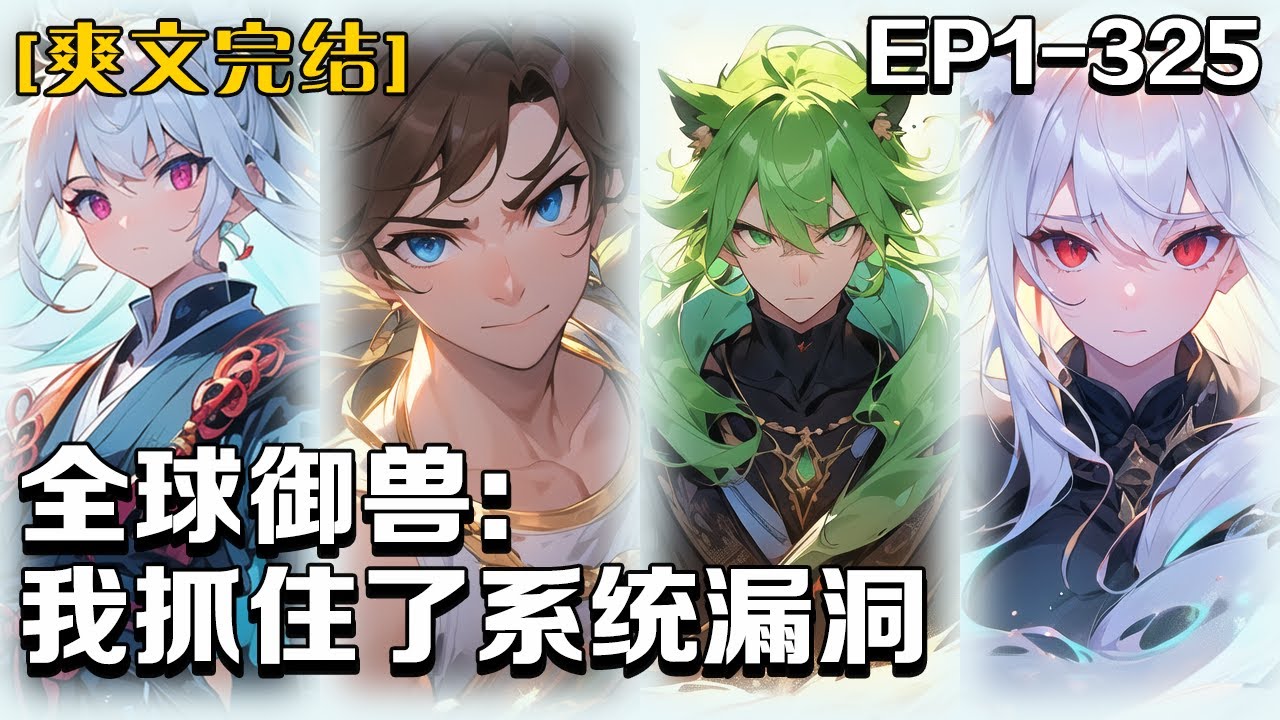 全文完結《全球禦獸:我抓住了系統漏洞》第1-325話:我來到了禦獸的世界,還是個富二代!奈何身體條件太差,只能契約最低級的靈獸,還好覺醒 ...