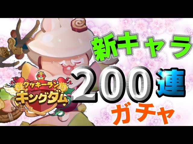 クッキーランキングダム この笑顔かわいすぎ 新キャラ 月ウサギ狙い0連ガチャ Youtube