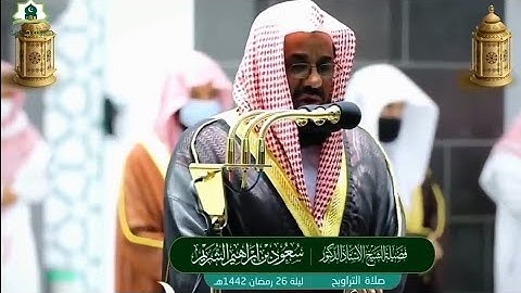 تلاوة تحبيرية صلاة التراويح ليلة 26 رمضان 1442 الشيخ سعود الشريم