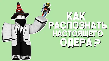 РОБЛОКС КАК РАСПОЗНАТЬ НАСТОЯЩЕГО ОДЕРА?