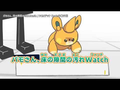 【ニコカラ】パモさん、床の隙間の汚れMusic【Offvocal】