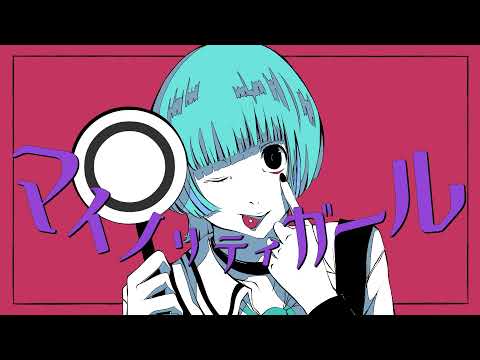 マイノリティガール / テンツク feat.GUMI
