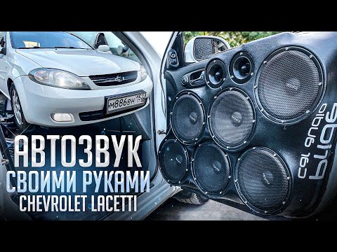 Автозвук своими руками #17 155+ децибел из багажника в Chevrolet Lacetti / Шевроле Лачетти