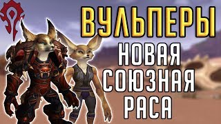 ВУЛЬПЕРЫ - обзор новой союзной расы для Орды в Battle for Azeroth пат 8.3 \