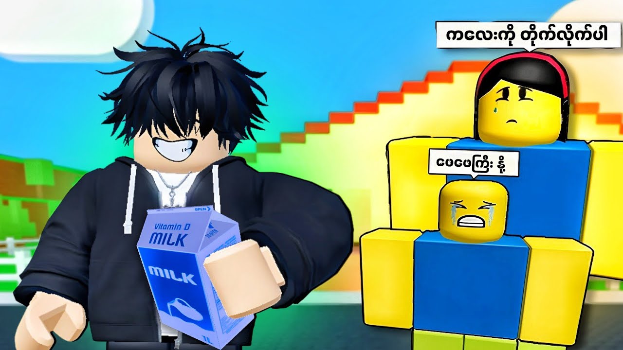 နို့သောက်ချင်တဲ့ ကျွန်တော့်သား | Be a Dad and Get Milk Simulator [ Roblox ]