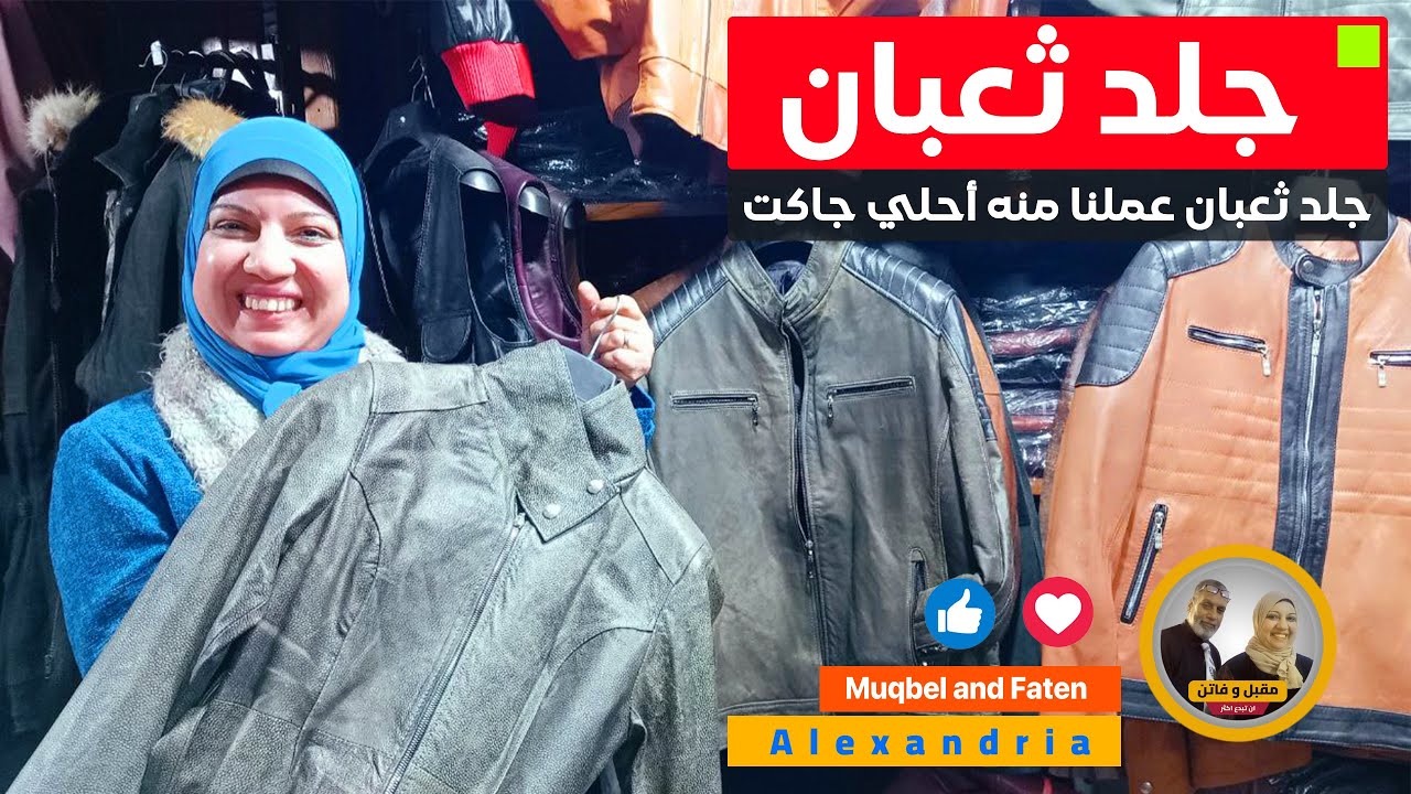 جلد ثعبان عملنا منه أحلي جاكت #جلود_طبيعة