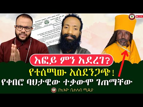 እፎይ ምን አደረገ የተሰማው አስደንጋጭ የቀበሮ ባህታዊው ተቃውሞ ገጠማቸው Ethiobeteseb