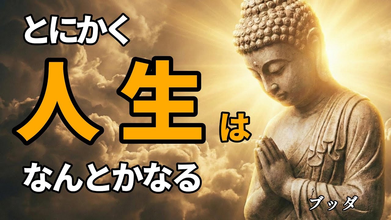 「お金」「将来」「病気」すべての不安が消えていく。人生が勝手に好転する「執着の手放し方」【ブッダの教え】