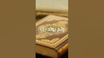 سورة الاخلاص تلاوة مريحة/ناصر القطامي