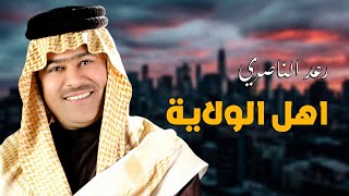 رعد الناصري  _  اهل الولاية  |  ردح اهل الريف  2021