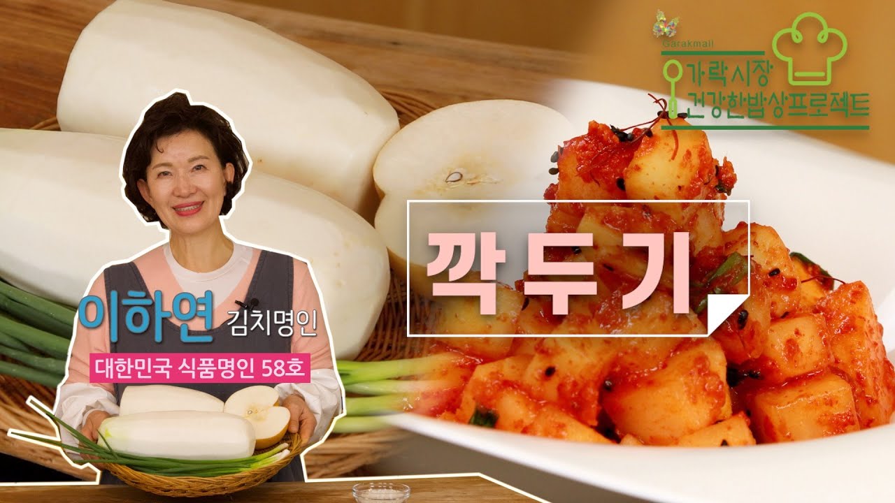 [김치 편] 깍두기 담그기 |가락시장 제철식재료로 차리는 건강밥상 프로젝트 제2탄!