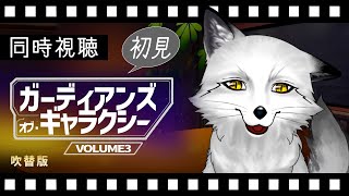 【同時視聴】ガーディアンズ・オブ・ギャラクシー VOLUME3 初見の狐と観るのはどうでしょう【野狐やこ】