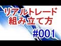 【FXトレンドフォロー】勝てるリアルトレードの組み立て方