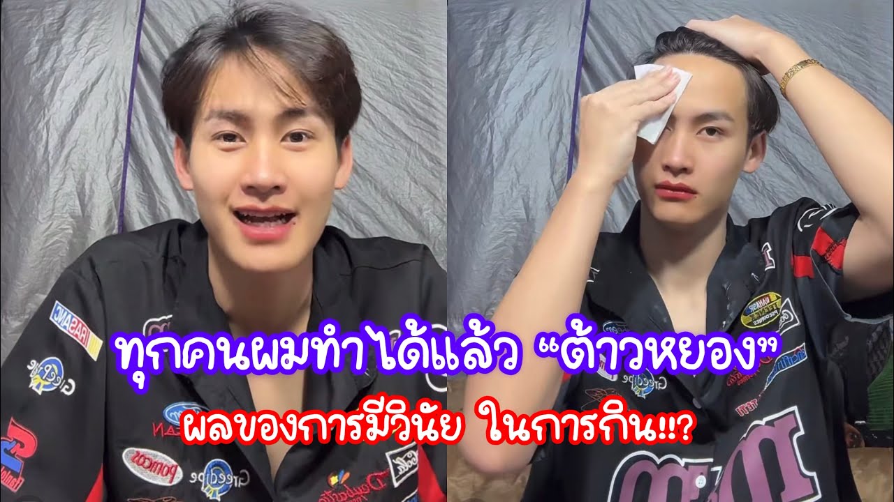 ต้าวหยอง ดีใจ!! ทำสิ่งที่ตั้งใจได้แล้ว เก่งๆ 