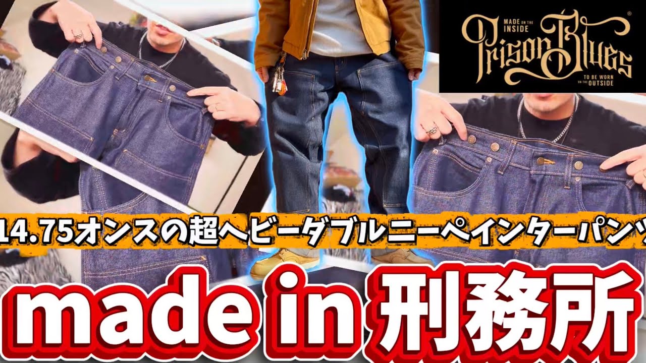 MADE IN POW】Rigid Double Knee Painter Denim Pants! These are the 