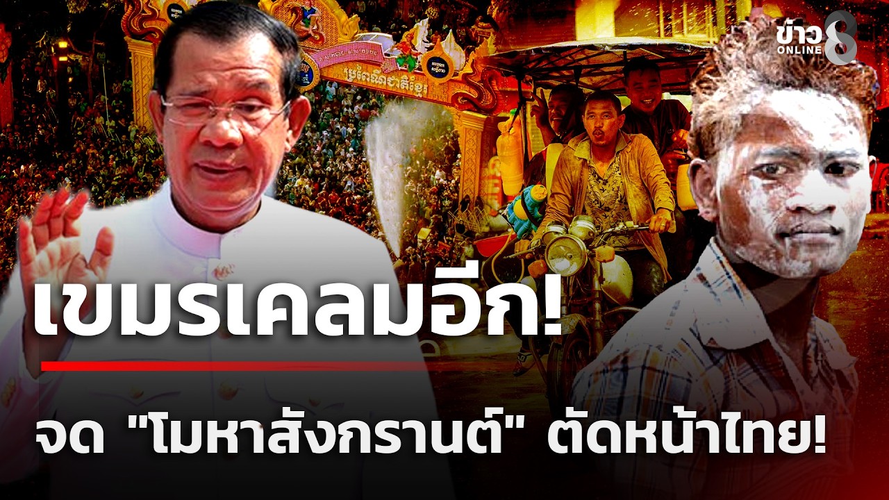 ด่วน! เขมรยื่น UNESCO จด 