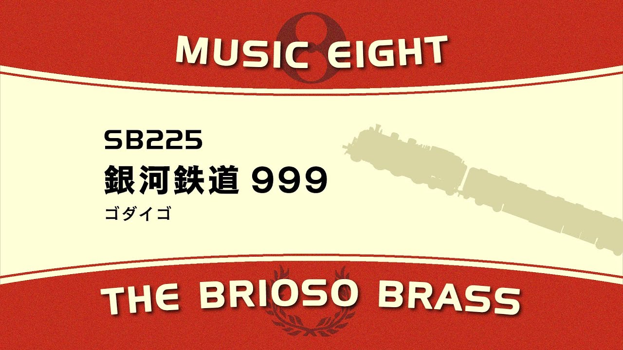 【ミュージックエイト】  銀河鉄道999 / The Brioso Brass