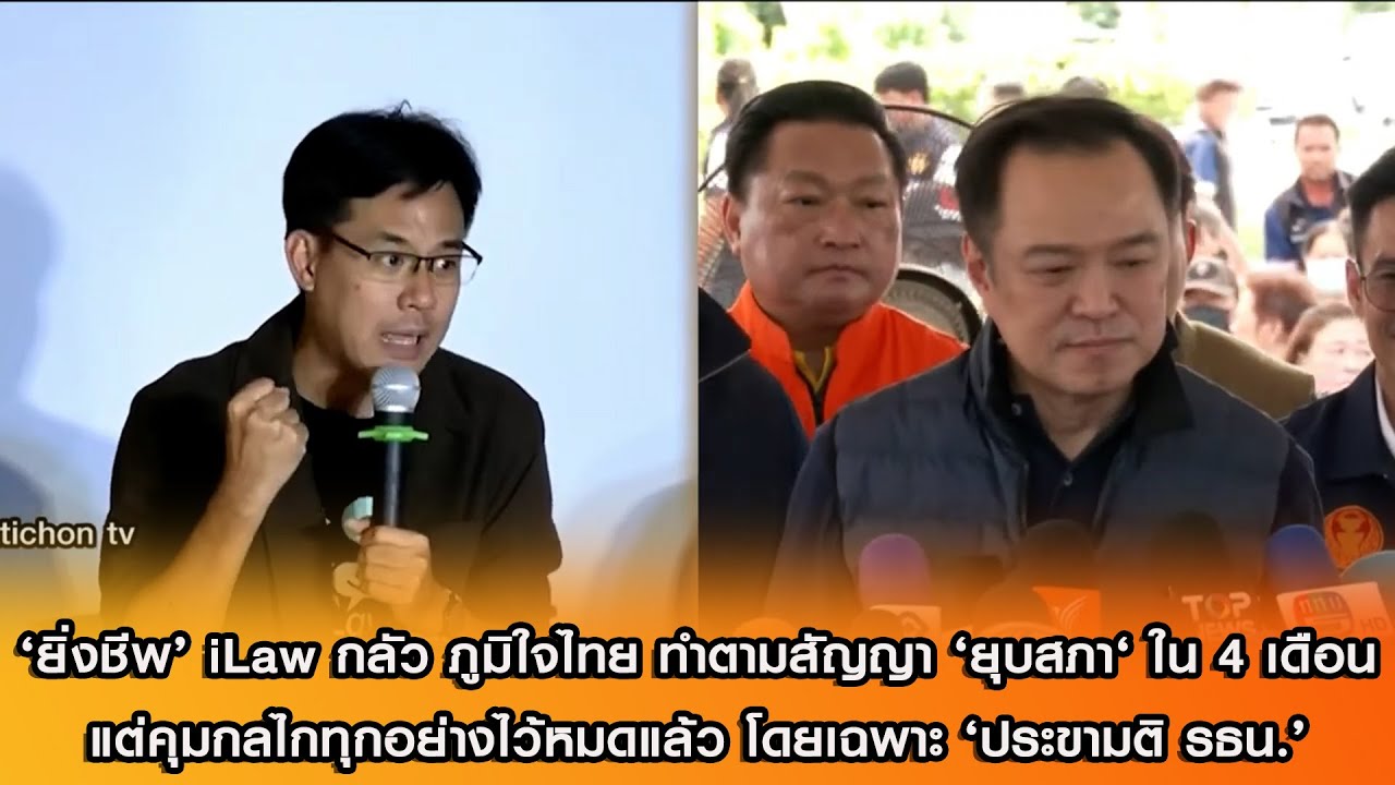 'ยิ่งชีพ' iLaw กลัว ภูมิใจไทย ทำตามสัญญา 'ยุบสภา' ใน 4 เดือน แต่คุมกลไกทุกอย่างไว้หมดแล้ว
