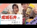 ⭐︎成城石井⭐︎秘密にしたい位オススメ商品大紹介！【前半】