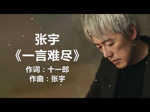 张宇 - 《一言难尽》 [歌词]