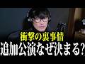 【衝撃】追加公演はなぜ決まるのか？追加公演の裏話！【山口一郎/サカナクション/切り抜き】