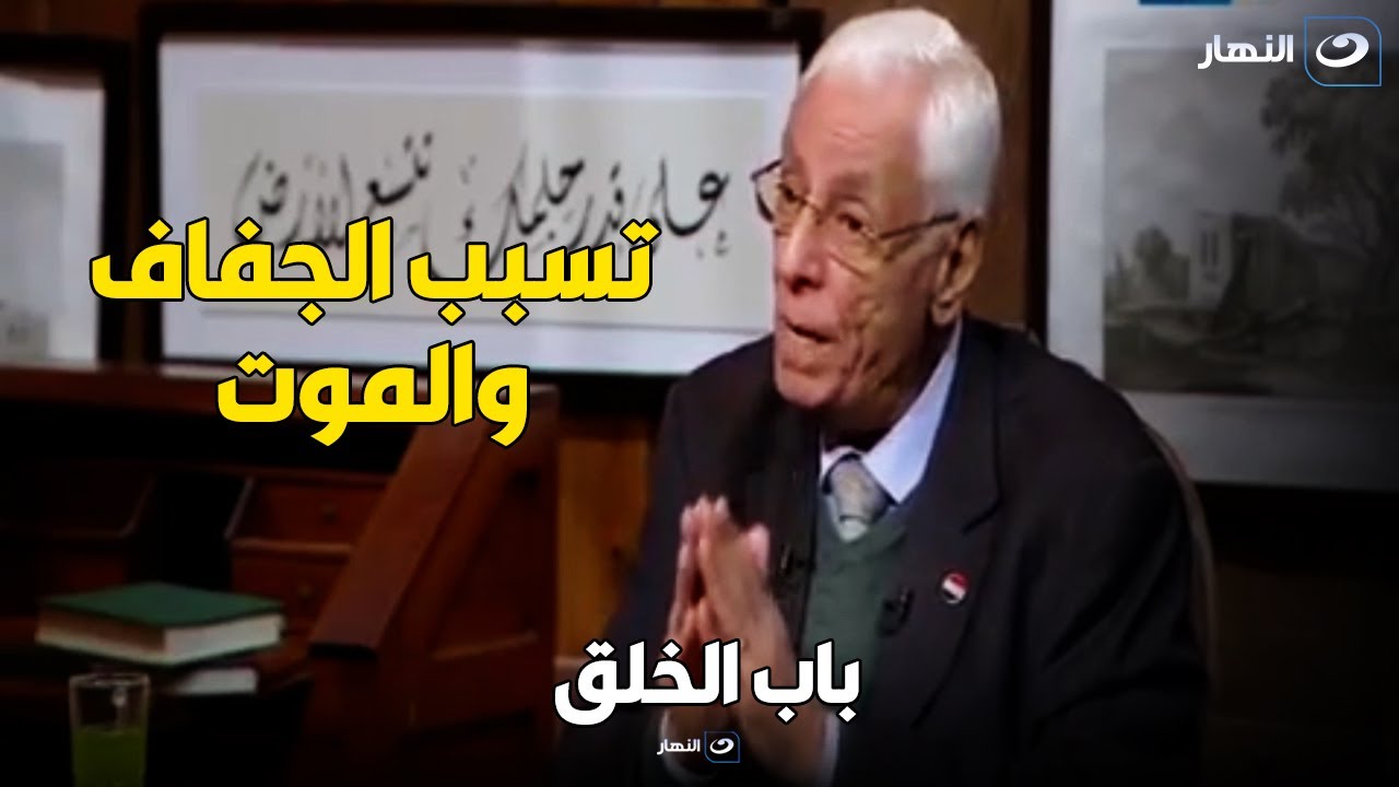 دكتور حسام موافي خطورة أدوية مدرات البول تسبب في نزول الماء من الجسم وتسبب الجفاف والموت